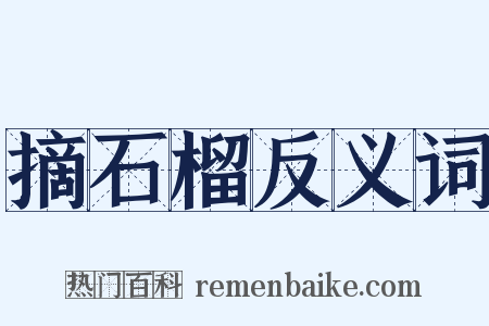 摘石榴反义词是什么意思的图片